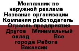 Монтажник по наружной рекламе › Название организации ­ Компания-работодатель › Отрасль предприятия ­ Другое › Минимальный оклад ­ 40 000 - Все города Работа » Вакансии   . Мурманская обл.,Оленегорск г.
